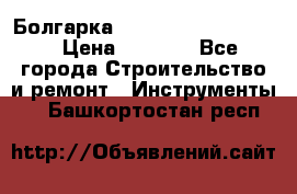 Болгарка Bosch  GWS 12-125 Ci › Цена ­ 3 000 - Все города Строительство и ремонт » Инструменты   . Башкортостан респ.